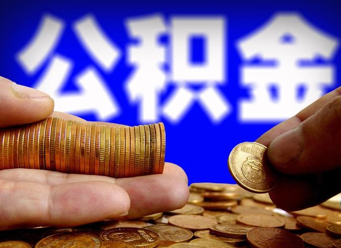 乐平小额公积金提取中介联系方式（小额公积金代办）